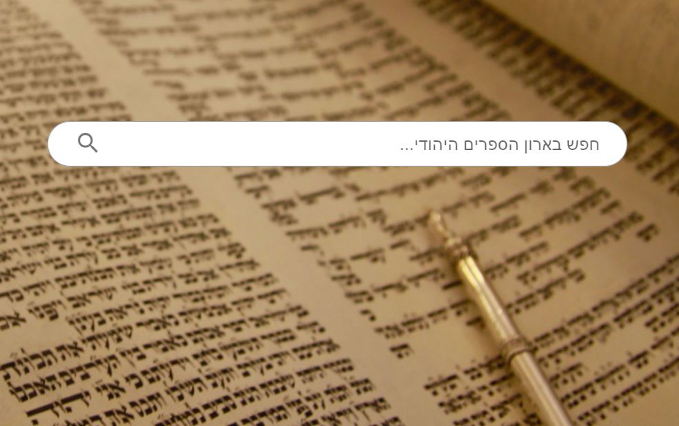 Picture of Jewish Bookshelf Search Engine